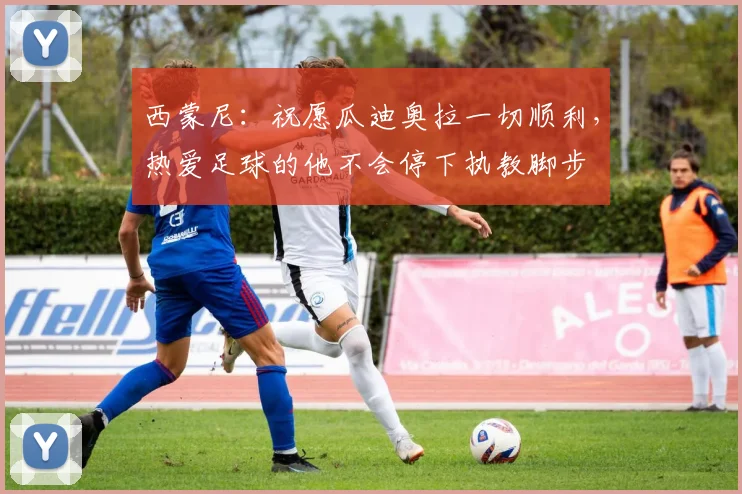 西蒙尼：祝愿瓜迪奥拉一切顺利，热爱足球的他不会停下执教脚步
