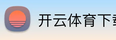 开云体育下载 Logo